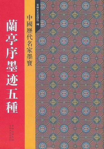 新中国历代名家墨宝 兰亭序墨迹五种