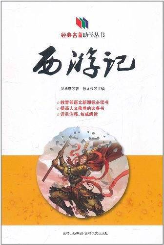 经典名著助学丛书 西游记