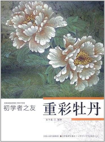 初学者之友-重彩牡丹