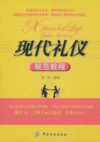 现代礼仪规范教程