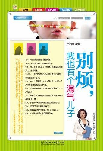 别烦，我也有个淘气儿子