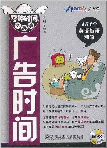 零碎时间学英语.广告时间-- 151个英语短语溯源，袖珍型图书让您学习也时尚！
