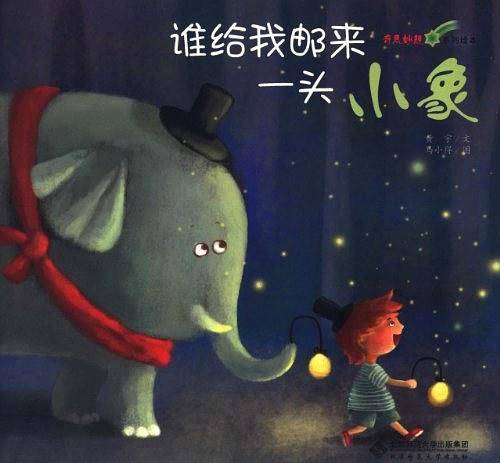 奇思妙想系列绘本