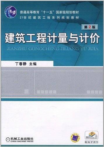 建筑工程计量与计价