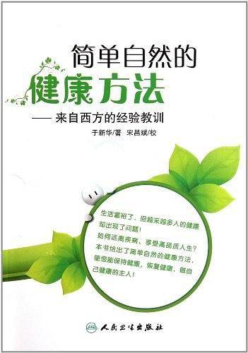 简单自然的健康方法――来自西方的经验教训