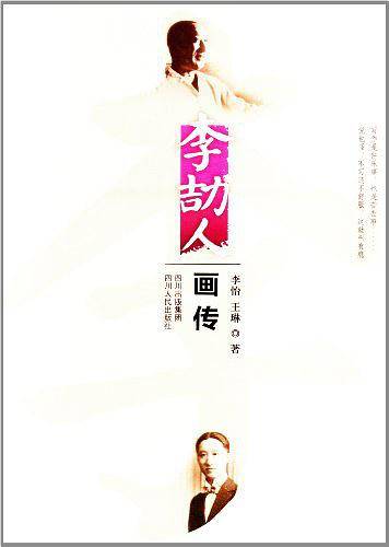 李劼人画传