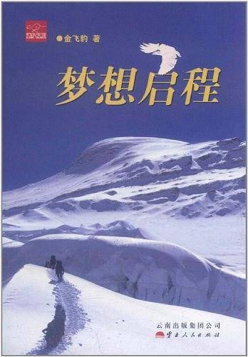 梦想启程