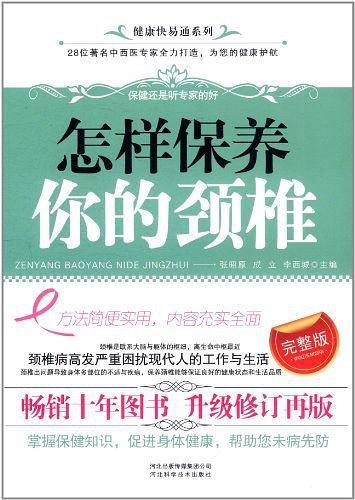 怎样保养你的颈椎