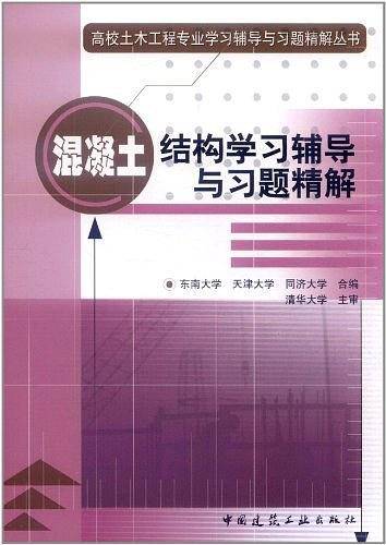 混凝土结构学习辅导与习题精解