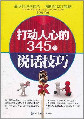 打动人心的345个说话技巧