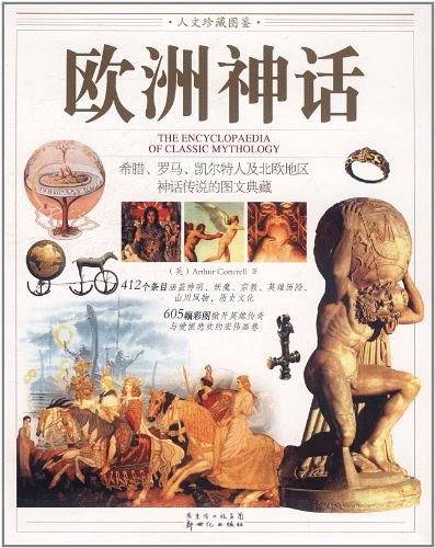 人文珍藏图鉴《欧洲神话》----412个条目与605幅彩图品鉴希腊、罗马、凯尔特人及北欧地区神话传说的人文风貌