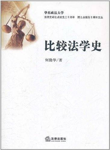 比较法学史