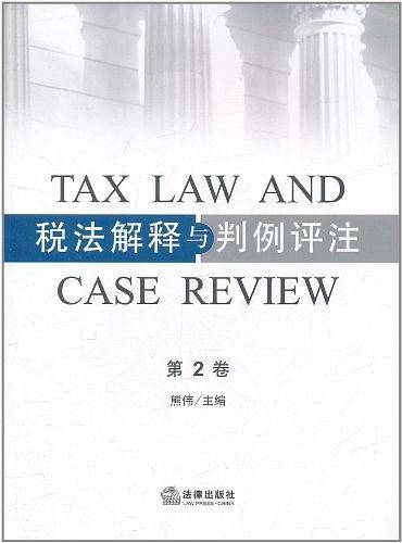 税法解释与判例评注（第二卷）