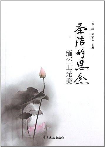圣洁的思念