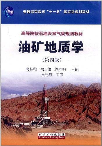 油矿地质学