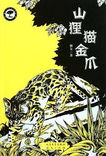 山狸猫金爪