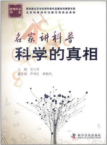 名家讲科普.科学的真相