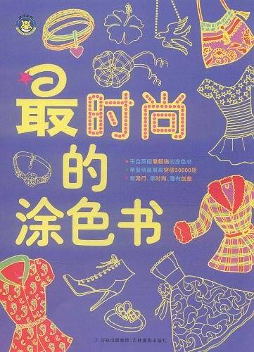 最时尚的涂色书