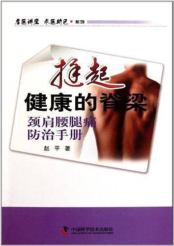 挺起健康的脊梁