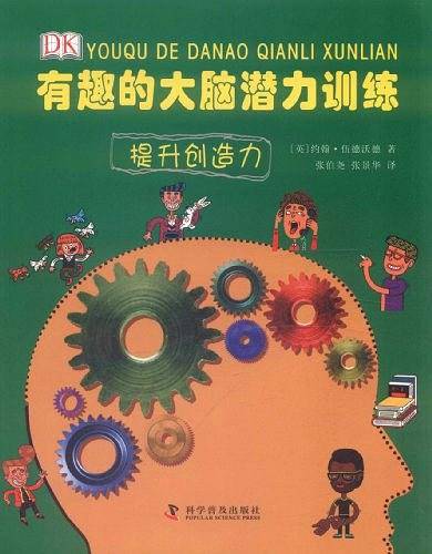 有趣的大脑潜力训练--有趣的大脑潜力训练—提升创造力