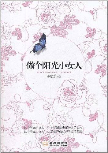 做个阳光小女人