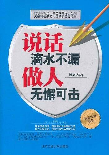 说话滴水不漏，做人无懈可击