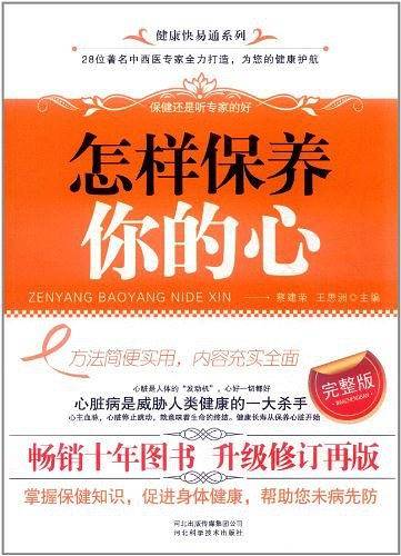 怎样保养你的心