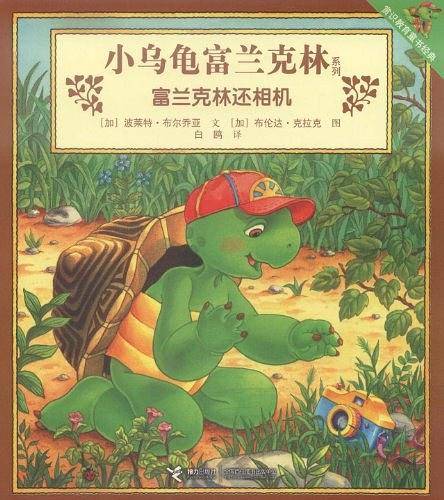 富兰克林还相机/小乌龟富兰克林系列