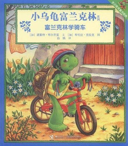 富兰克林学骑车/小乌龟富兰克林系列