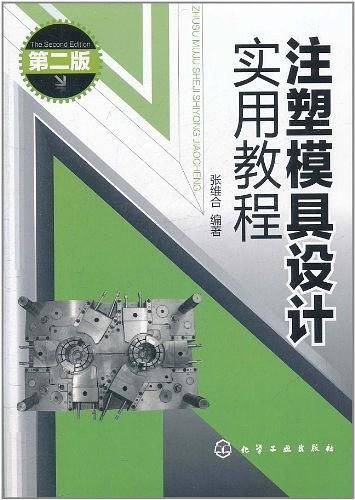 注塑模具设计实用教程