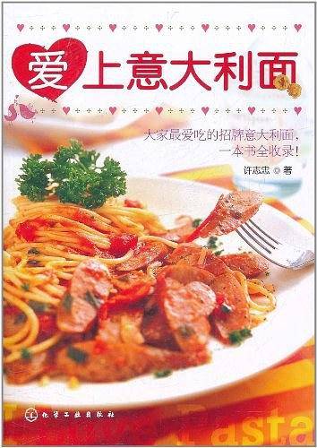 爱上意大利面