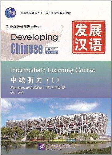 发展汉语 中级听力 I 第二版