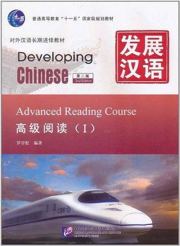 发展汉语 高级阅读 I 第二版
