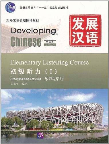 发展汉语 初级听力 I 第二版