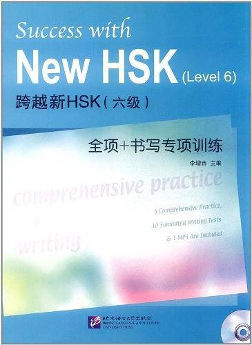 跨越新HSK