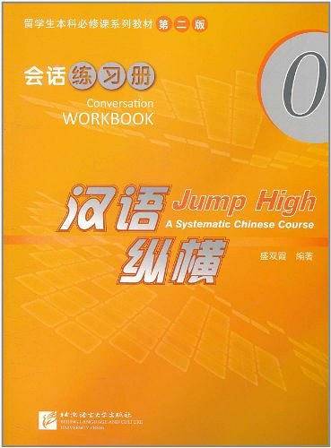汉语纵横 会话 练习册 0