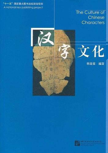 汉字文化