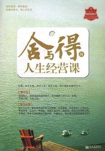 舍与得的人生经营课