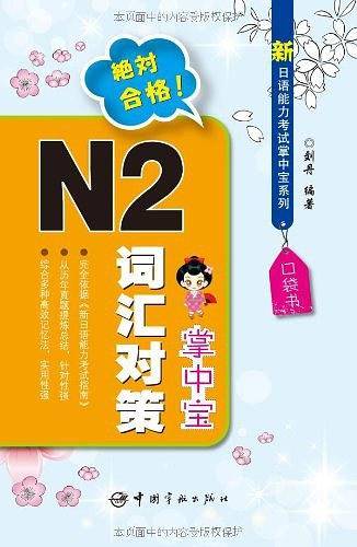 N2词汇对策掌中宝