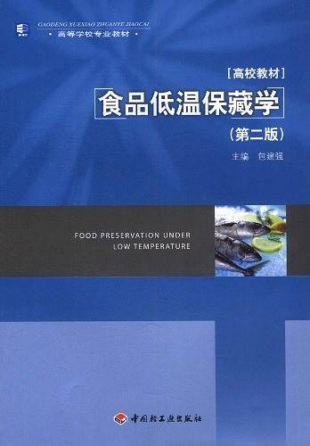食品低温保藏学