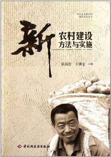 新农村建设方法与实施