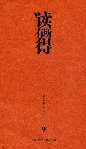 读有所得9
