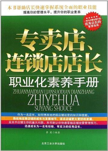 专卖店连锁店店长职业化素养手册