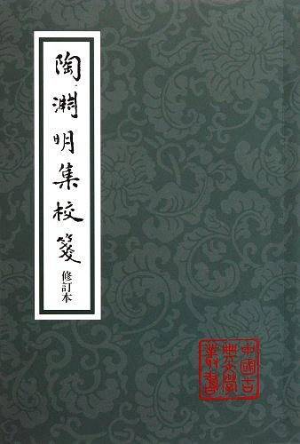 陶渊明集校笺