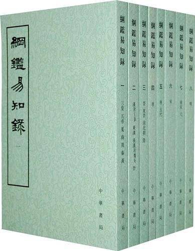 纲鉴易知录