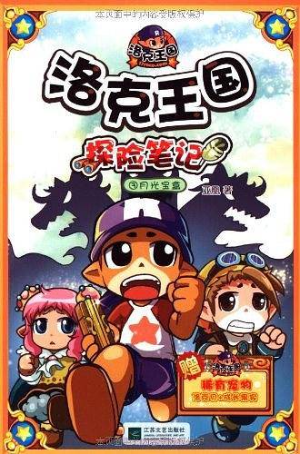 洛克王国探险笔记3月光宝盒