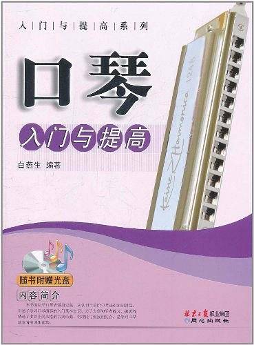 口琴入门与提高
