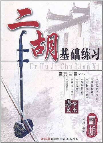 二胡基础练习