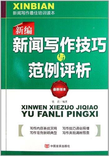 新闻写作技巧范例评析