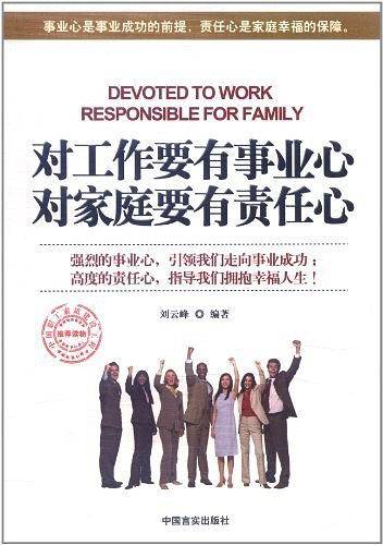 对工作要有事业心对家庭要有责任心